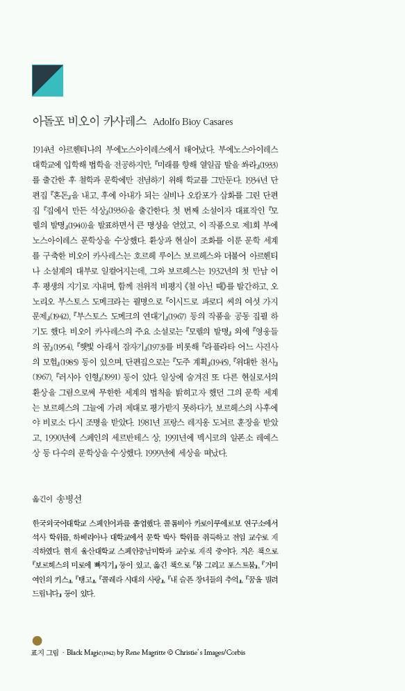 The Invention of Morel (La invención de Morel) by Adolfo Bioy Casares | Korean Edition
