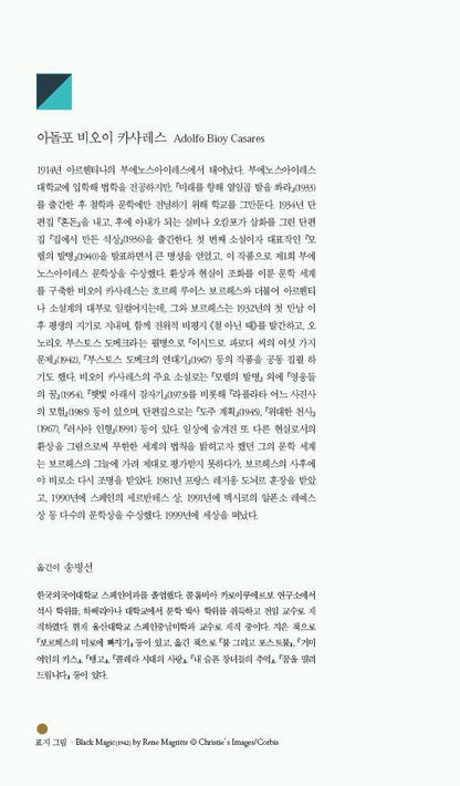 The Invention of Morel (La invención de Morel) by Adolfo Bioy Casares | Korean Edition