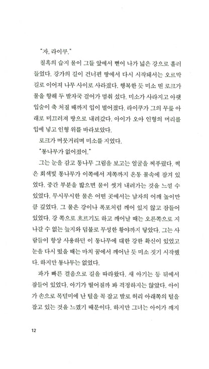 The Inheritors by William Golding | Korean Edition
