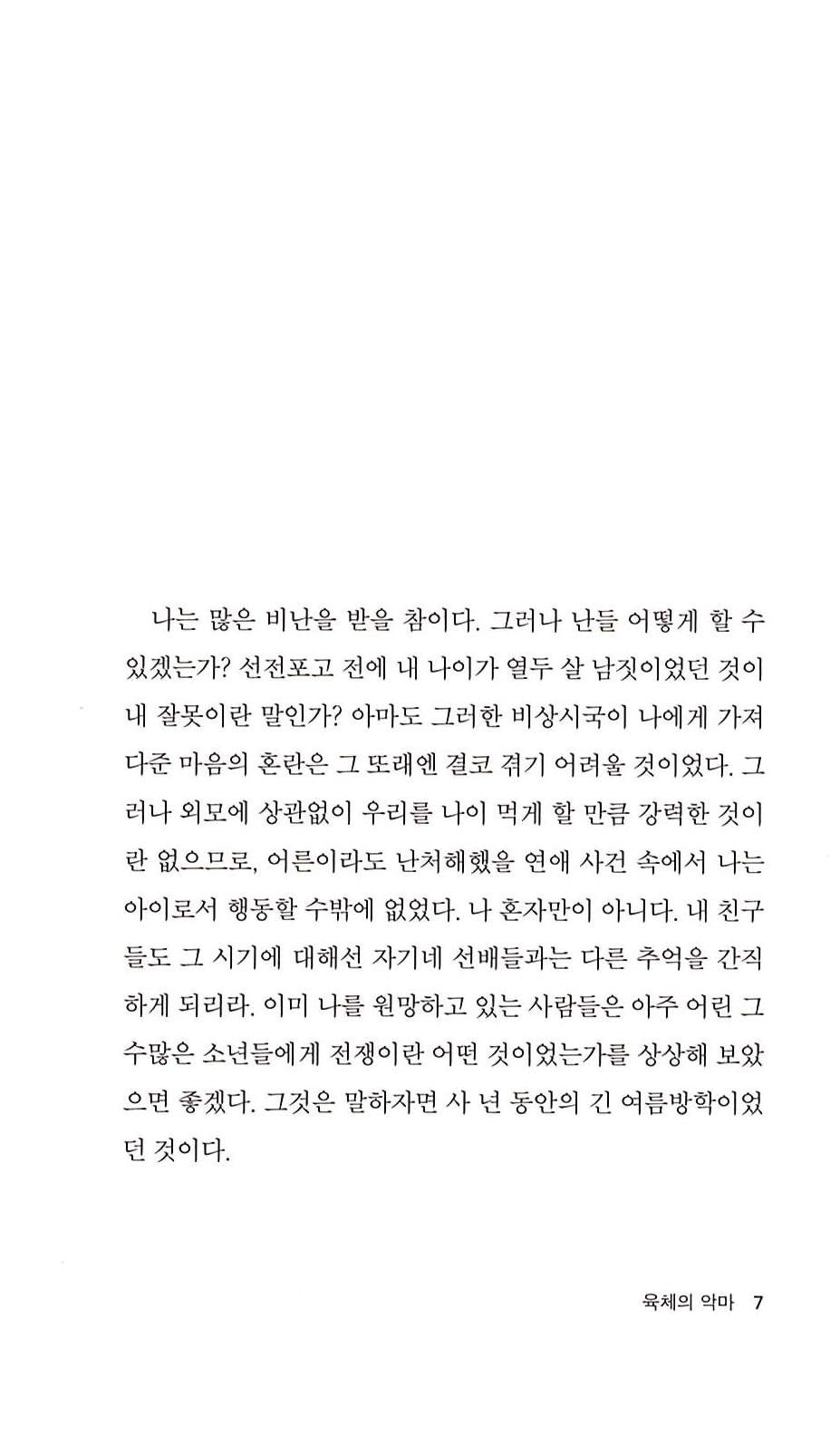 Le Diable au corps by Raymond Radiguet | Korean Edition