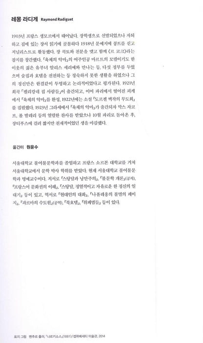 Le Diable au corps by Raymond Radiguet | Korean Edition