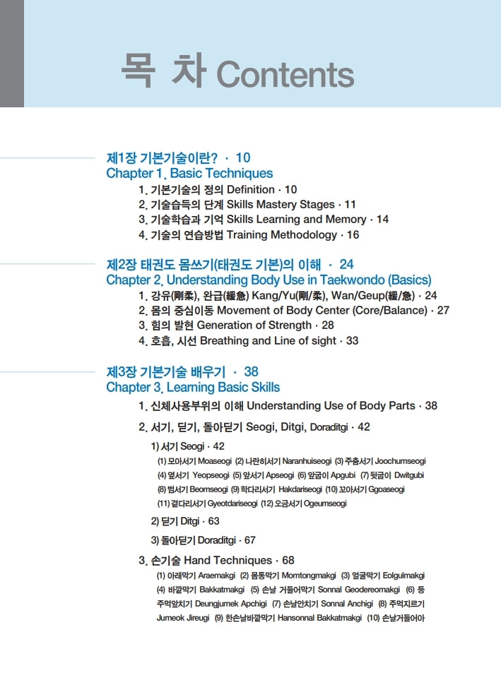 Taekwondo Basic Skills Guidance/Uses by KTA, Korean & English , KTA 태권도 기본기술 지도법 및 활용 (한영판)