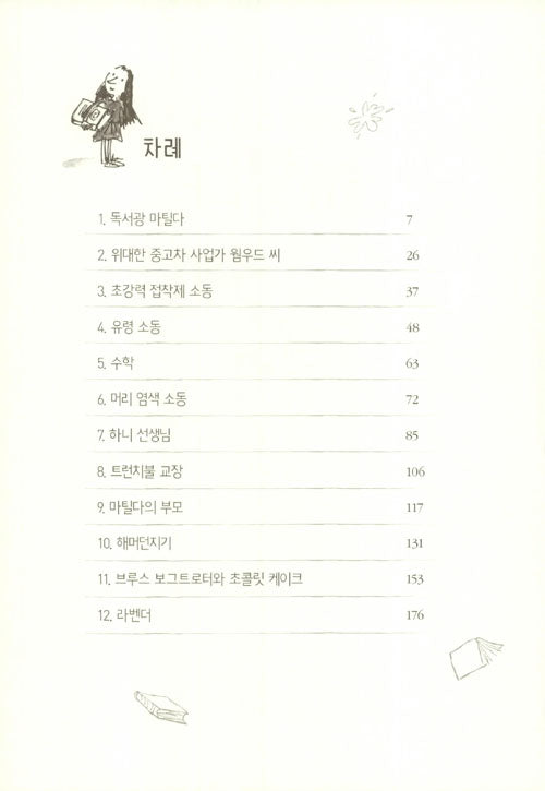 Matilda Novel by Roald Dahl, Korean, 마틸다, 로알드 달