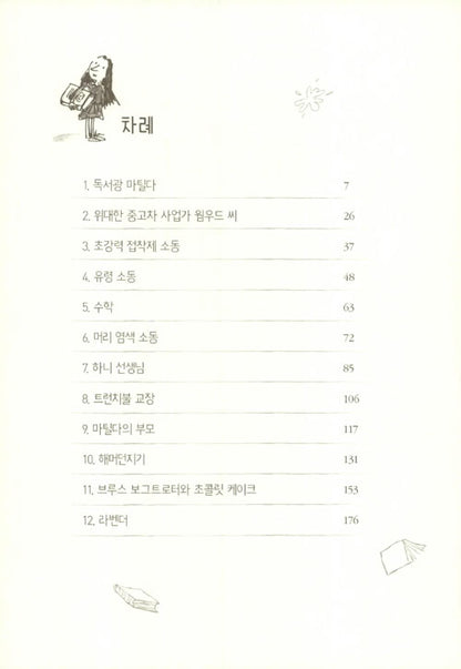 Matilda Novel by Roald Dahl, Korean, 마틸다, 로알드 달