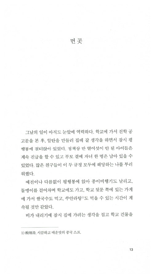Book of Days and Nights (日夜書) by Han Shaogong | Korean Edition