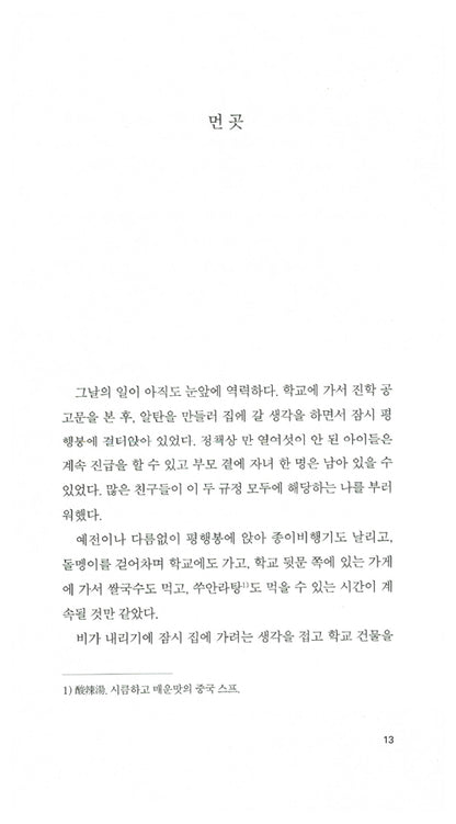 Book of Days and Nights (日夜書) by Han Shaogong | Korean Edition