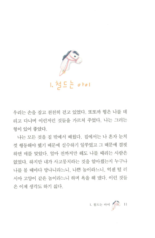 My Sweet Orange Tree by José Mauro de Vasconcelos | Korean Edition