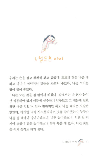 My Sweet Orange Tree by José Mauro de Vasconcelos | Korean Edition