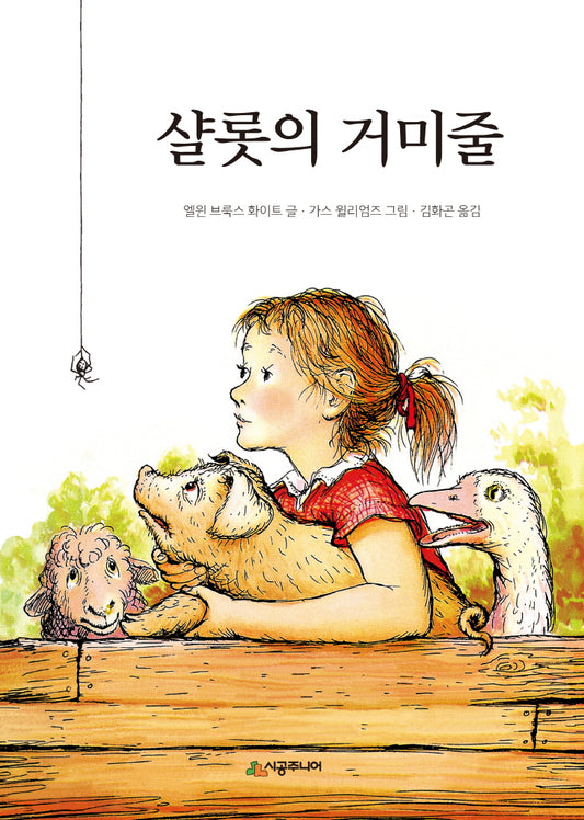 Charlotte's Web Book by E. B. White | Korean Edition Children's Book