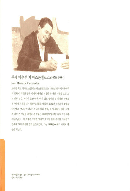 My Sweet Orange Tree by José Mauro de Vasconcelos | Korean Edition
