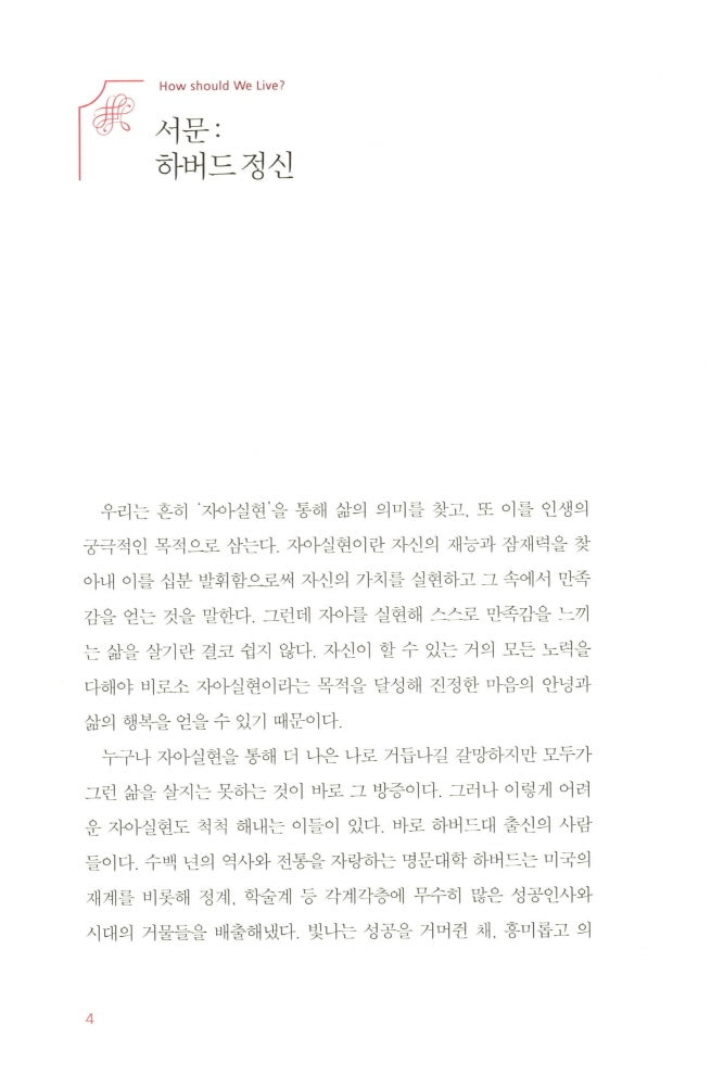 What should we learn in Harvard by Lin Su | Korean Edition
