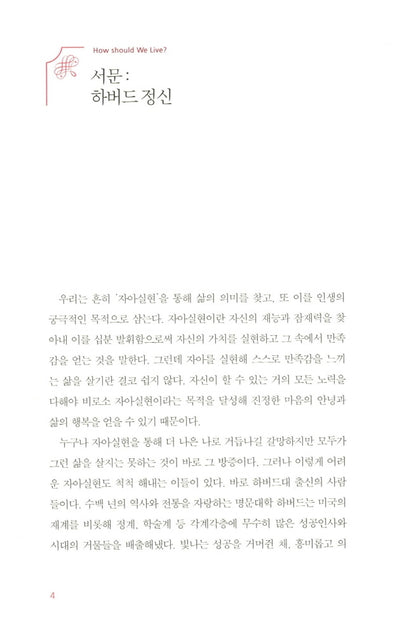 What should we learn in Harvard by Lin Su | Korean Edition