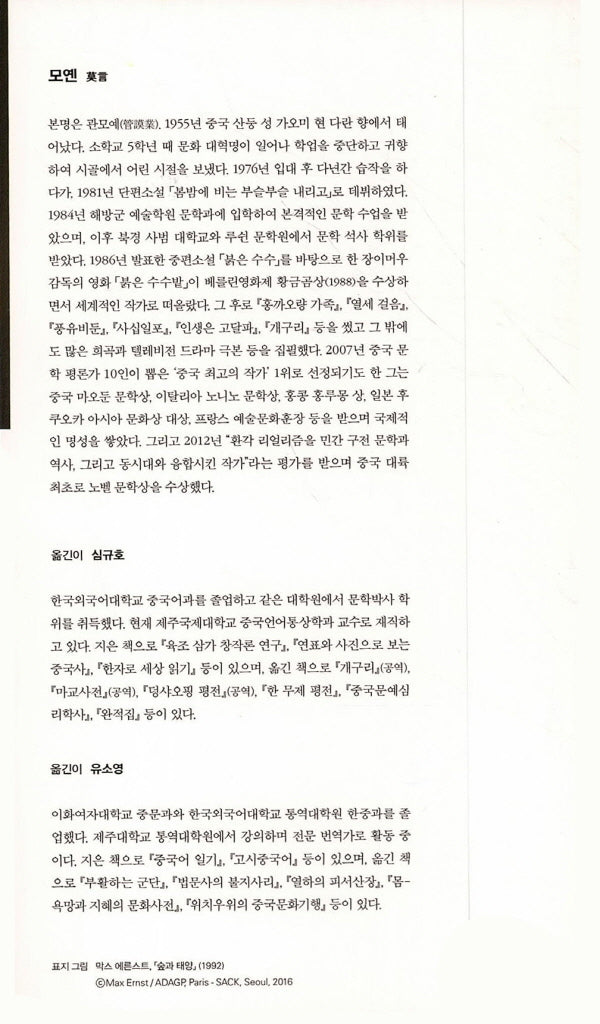 Mo Yan Short Story Collection | Korean Edition