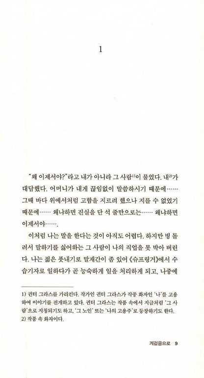 Crabwalk (Im Krabsgang) by Günter Grass | Korean Edition