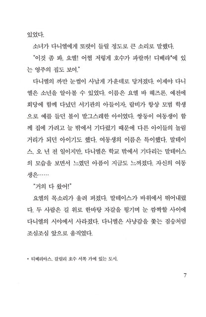The Bronze Bow by Elizabeth George Speare | Korean Edition Children's Book