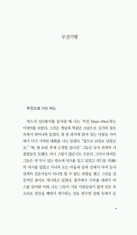 Record of a Journey to Mujin by Kim Seung-ok | Korean | 무진기행, 김승옥