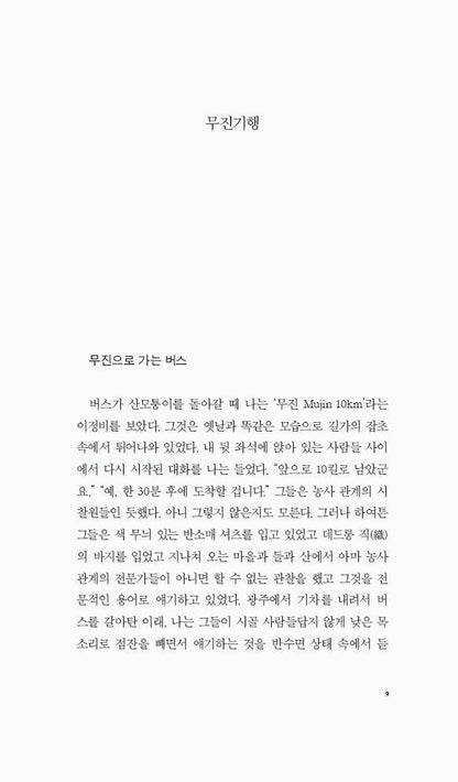 Record of a Journey to Mujin by Kim Seung-ok | Korean | 무진기행, 김승옥