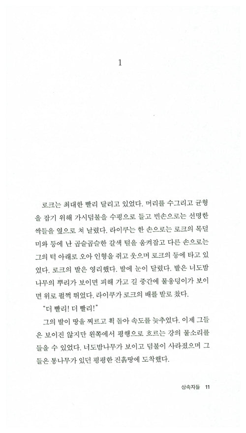 The Inheritors by William Golding | Korean Edition