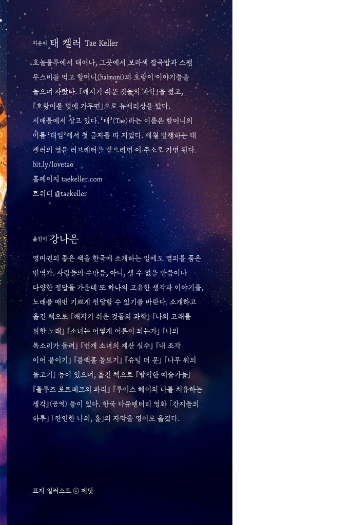When You Trap a Tiger by Tae Keller | Korean Edition Children's Book
