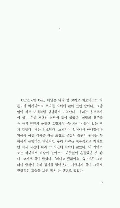 The Baron in the Trees (Il barone rampante) by Italo Calvino | Korean Edition