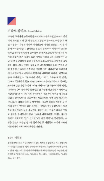 The Baron in the Trees (Il barone rampante) by Italo Calvino | Korean Edition
