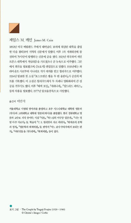 The Postman Always Rings Twice by James M. Cain | Korean Edition