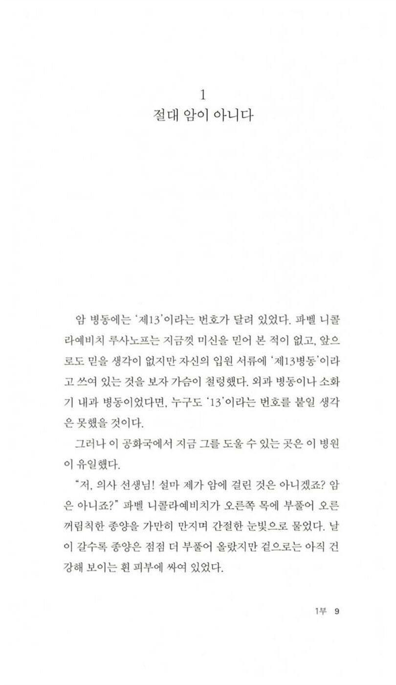 Cancer Ward Vol. 1 (Раковый Корпус) by Aleksandr Solzhenitsyn | Korean Edition