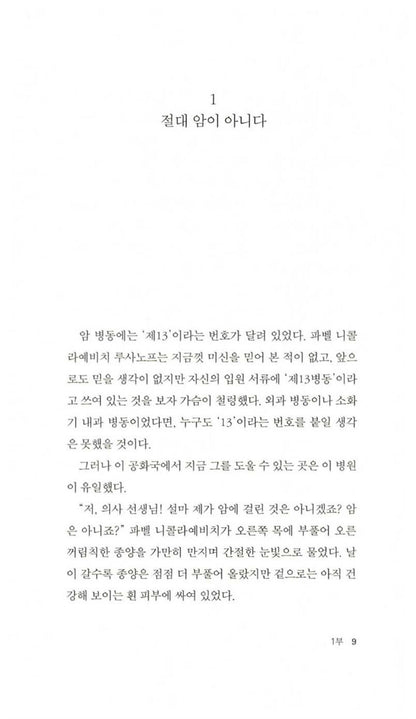 Cancer Ward Vol. 1 (Раковый Корпус) by Aleksandr Solzhenitsyn | Korean Edition