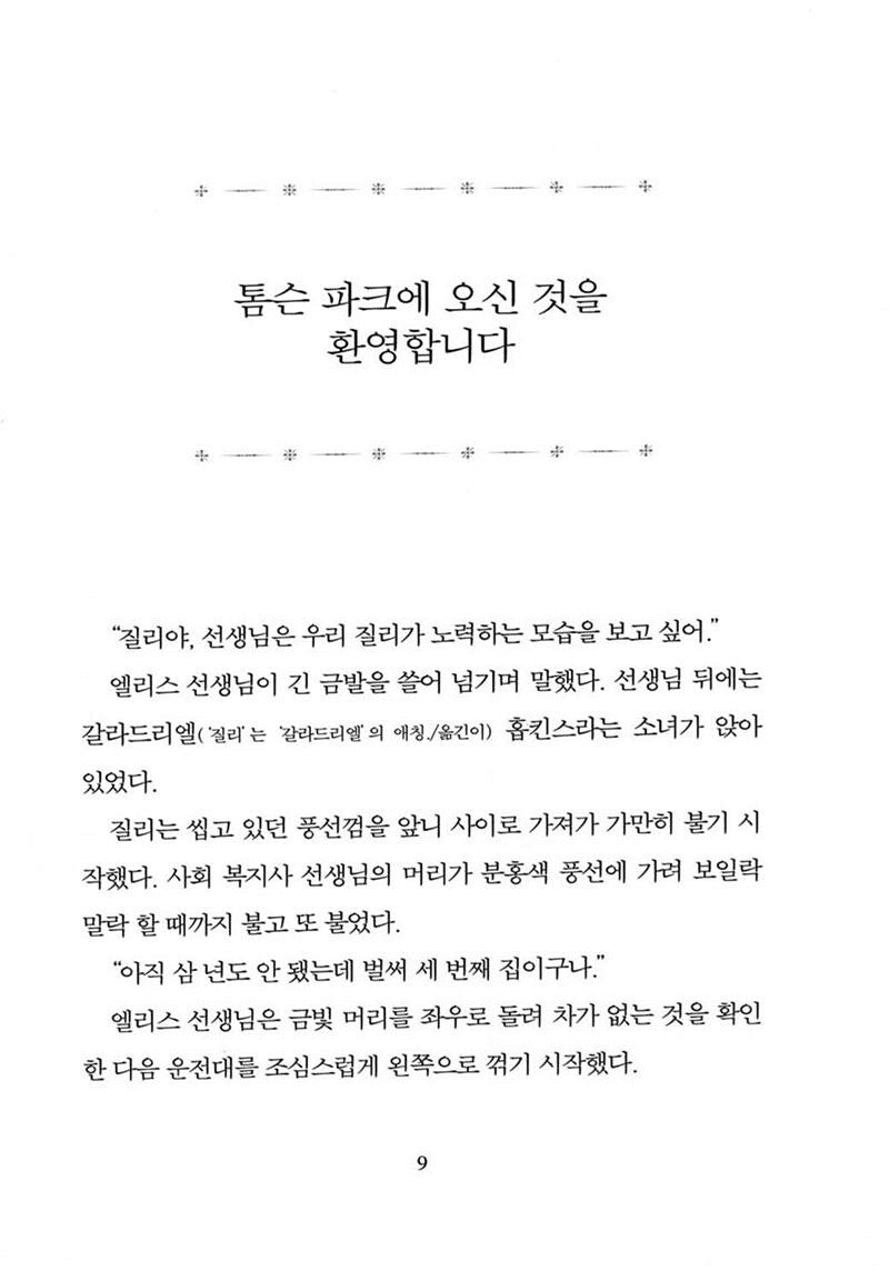 The Great Gilly Hopkins by Katherine Paterson | Korean Children's Book