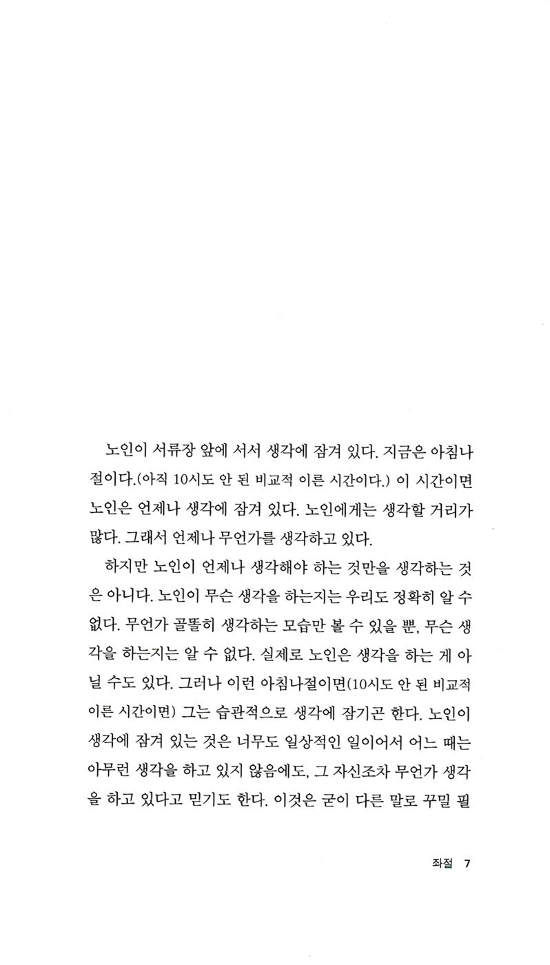 Fiasco (A kudarc) by Imre Kertész | Korean Edition