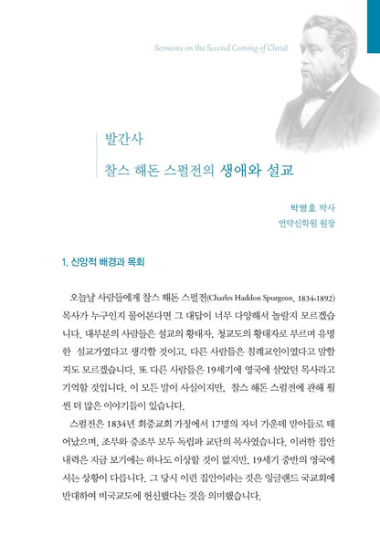 Sermons on the second coming of christ by Charles Haddon Spurgeon | Korean