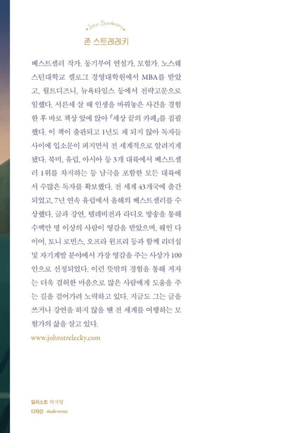 The Cafe on the Edge of the World by John Strelecky Korean Edition