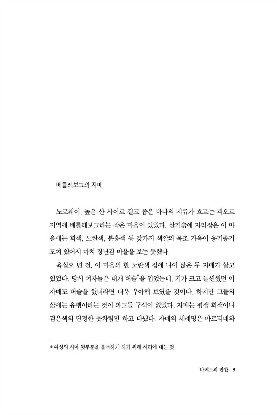Babette's Feast Book by Isak Dinesen Korean Edition