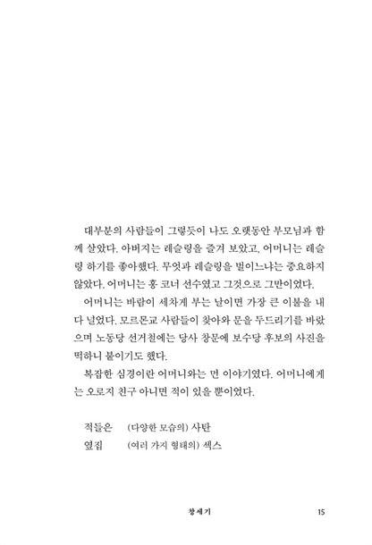 Oranges Are Not the Only Fruit by Jeanette Winterson | Korean Edition