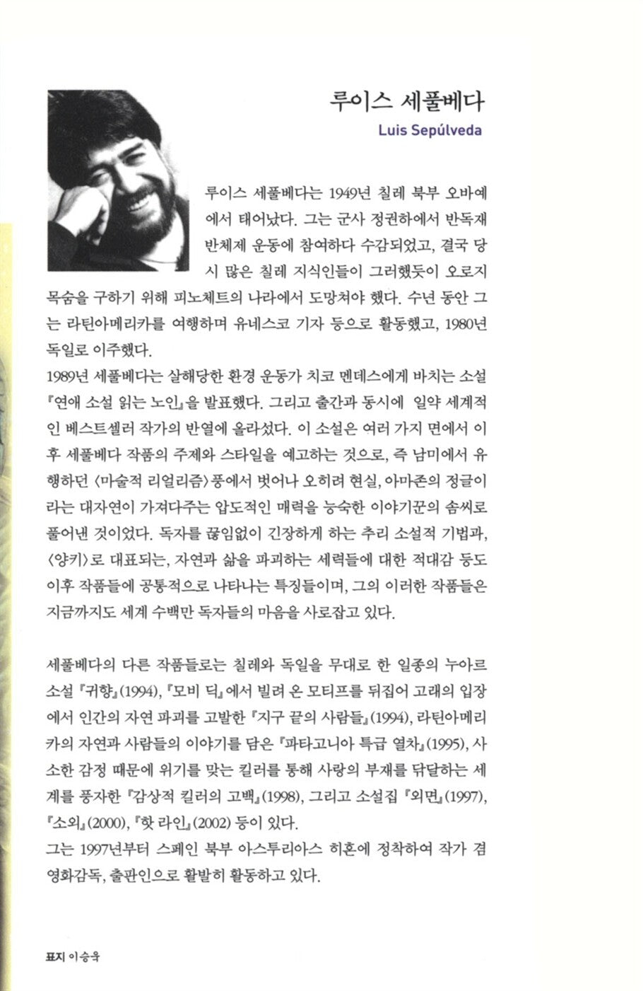 The old man who read love stories by Luis Sepúlveda | Korean Edition
