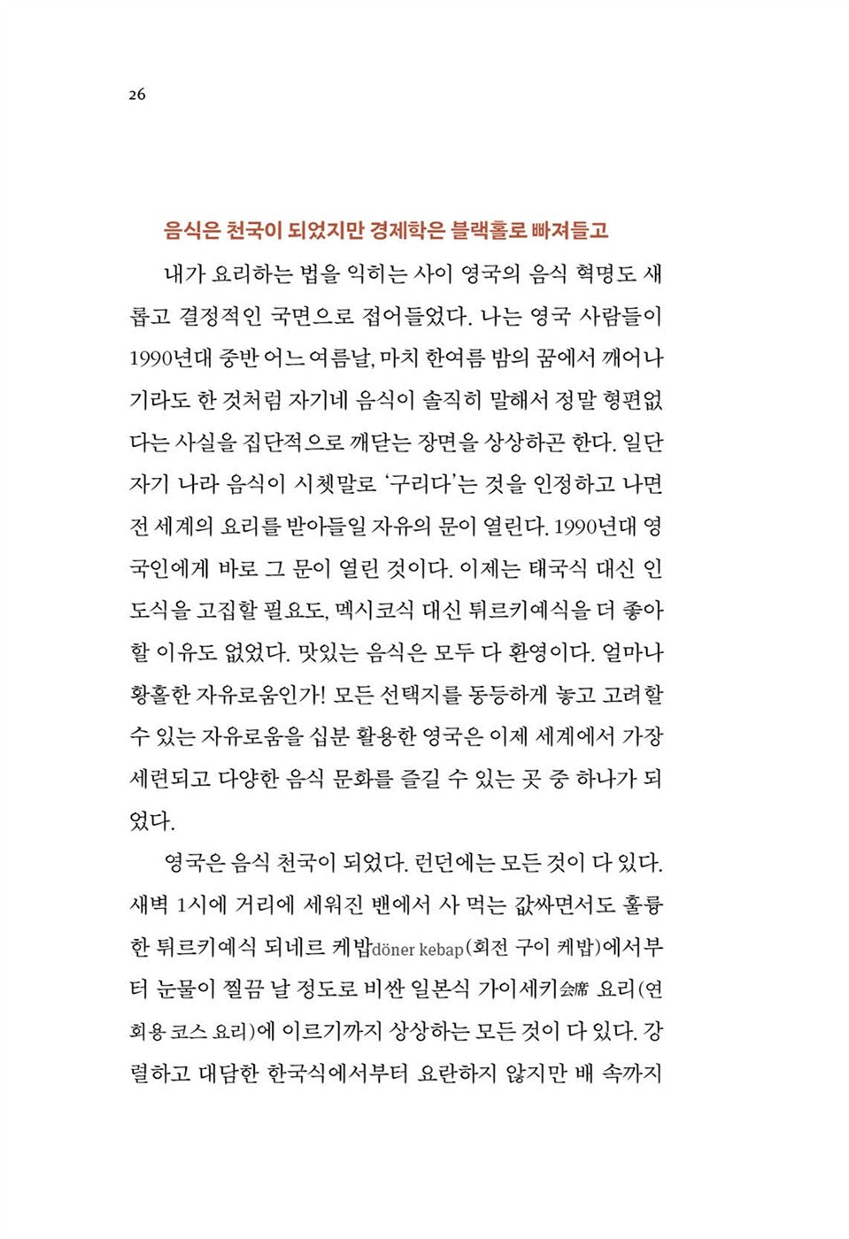 Edible Economics by Ha-Joon Chang Korean Edition