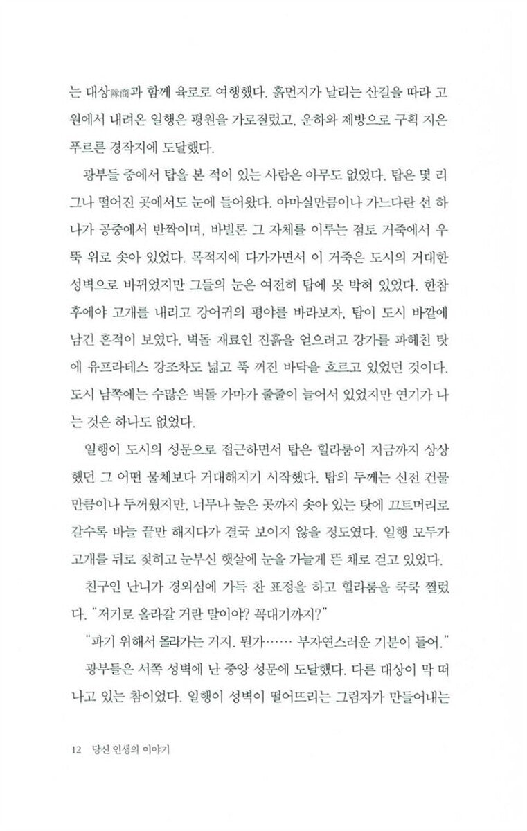 Stories of Your Life and Others Book by Ted Chiang Korean Edition