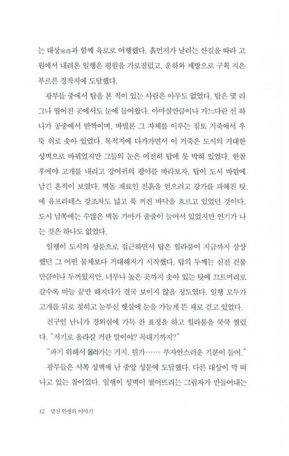 Stories of Your Life and Others Book by Ted Chiang Korean Edition