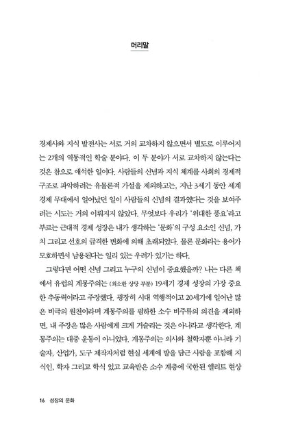 A Culture of Growth by Joel Mokyr Korean Edition