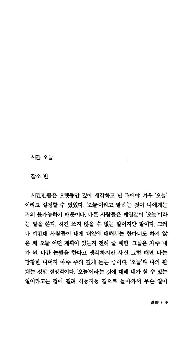 Malina by Ingeborg Bachmann |  Korean Edition
