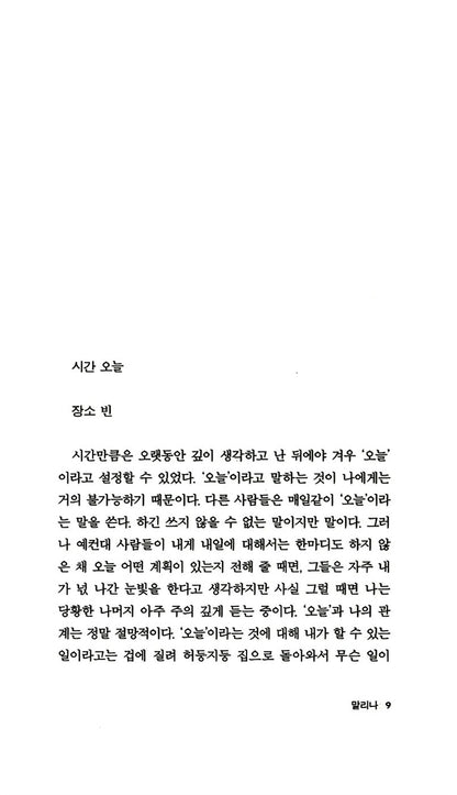 Malina by Ingeborg Bachmann |  Korean Edition