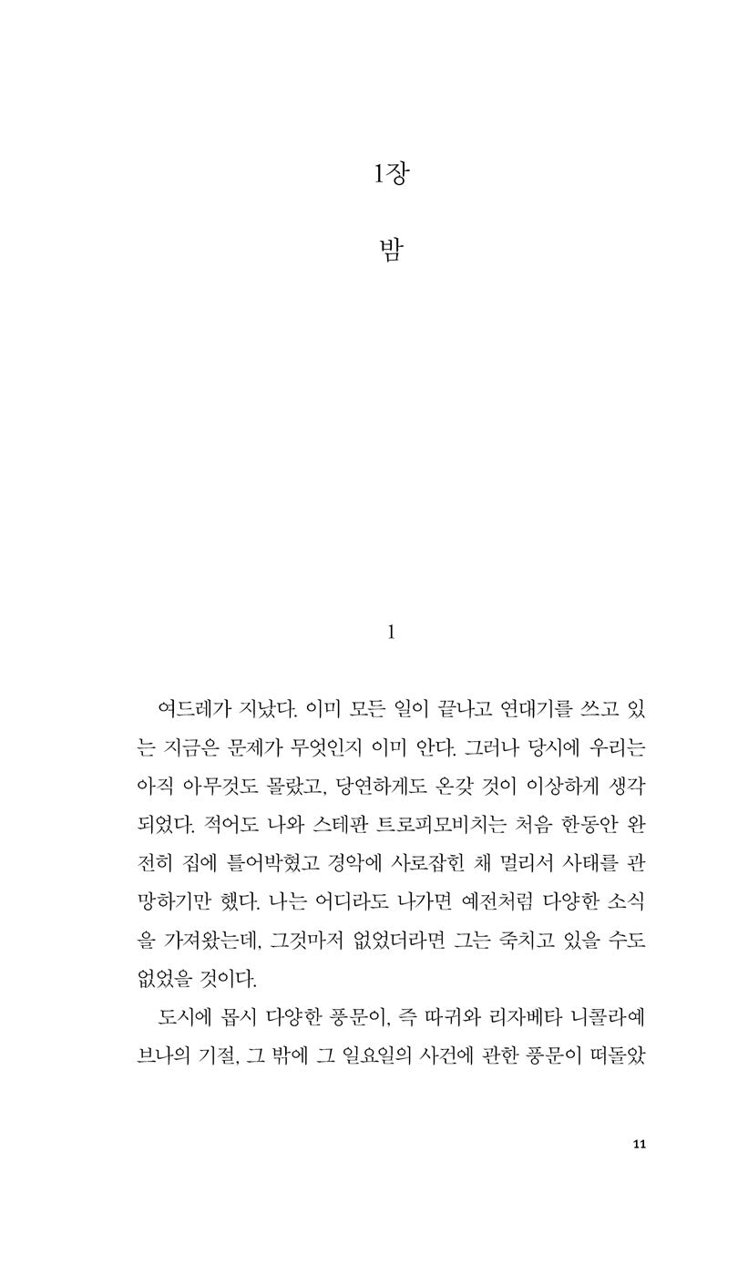 Demons Vol. 2 (Бесы) by Fyodor Dostoevsky | Korean Edition