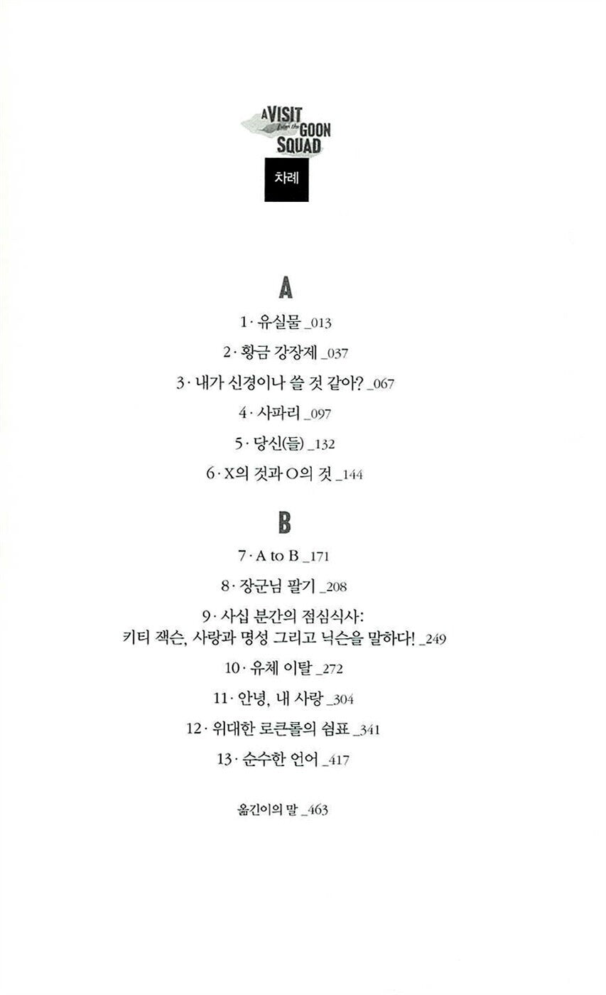 A Visit from the Goon Squad by Jennifer Egan, Korean, 깡패단의 방문, 제니퍼 이건