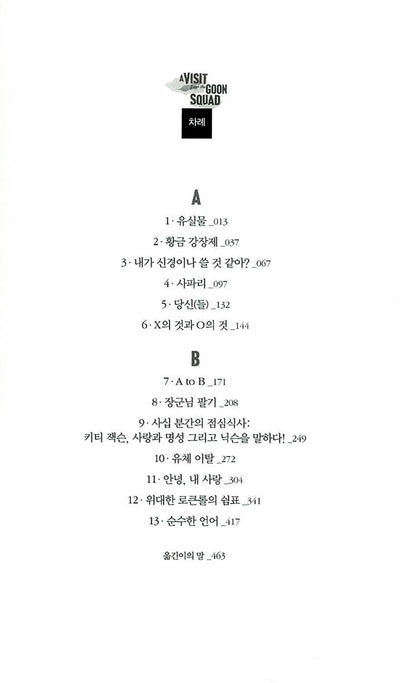 A Visit from the Goon Squad by Jennifer Egan, Korean, 깡패단의 방문, 제니퍼 이건