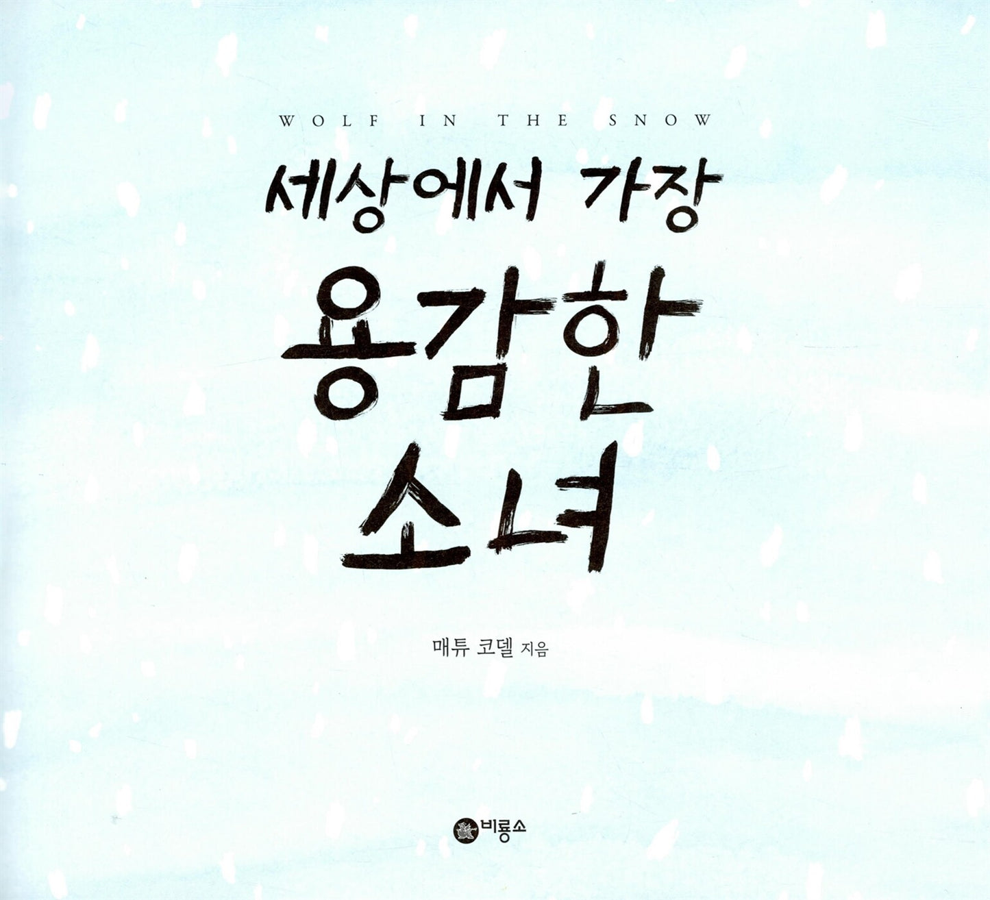 Wolf in the Snow by Matthew Cordell | Korean Edition Picture Books