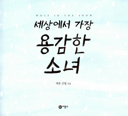 Wolf in the Snow by Matthew Cordell | Korean Edition Picture Books