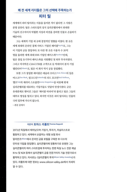Peter Thiel by Thomas Rappold Korean Edition