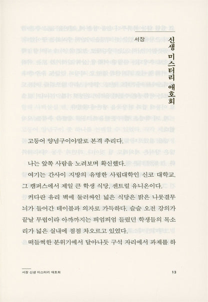 Murder in the Crooked Mansion (魔眼の匣の殺人) - Masahiro Imamura - 마안갑의 살인 (Korean Novel)