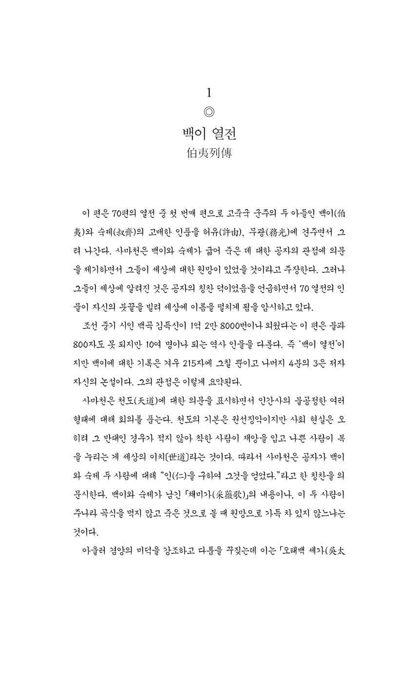 Records of the Grand Historian Vol. 1 by Sima Qian | Korean | 사기 열전 1 - 김원중