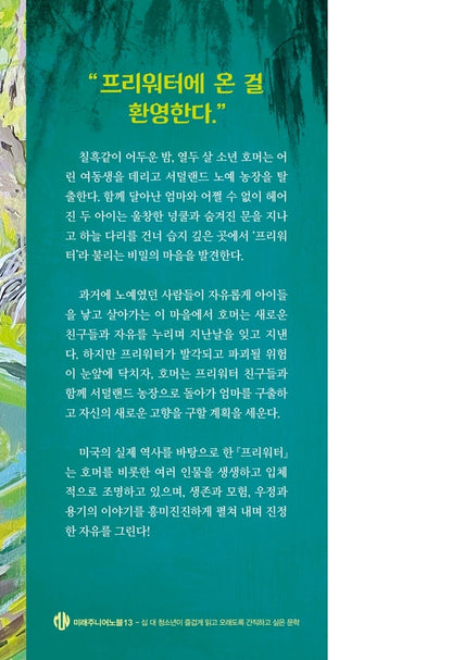 Freewater by Amina Luqman-Dawson | Korean Edition Children's Book